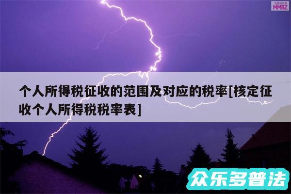 个人所得税征收的范围及对应的税率及核定征收个人所得税税率表