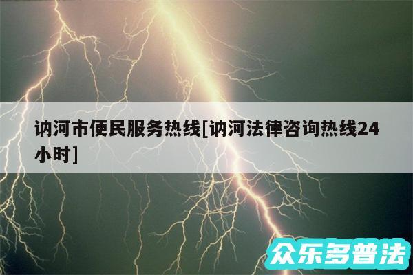 讷河市便民服务热线及讷河法律咨询热线24小时