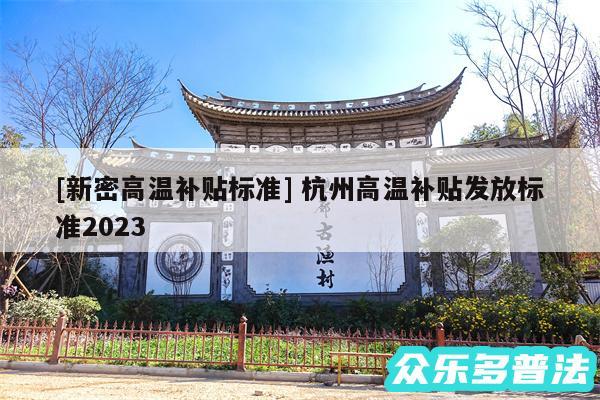 及新密高温补贴标准 杭州高温补贴发放标准2024
