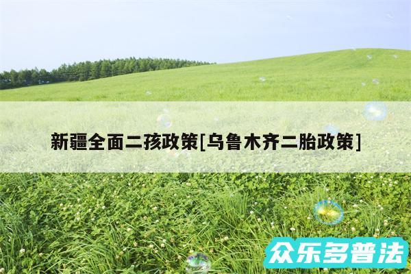 新疆全面二孩政策及乌鲁木齐二胎政策