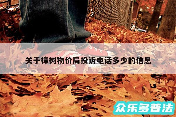 关于樟树物价局投诉电话多少的信息