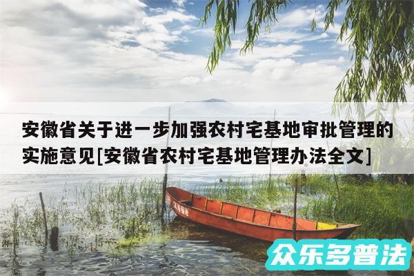 安徽省关于进一步加强农村宅基地审批管理的实施意见及安徽省农村宅基地管理办法全文