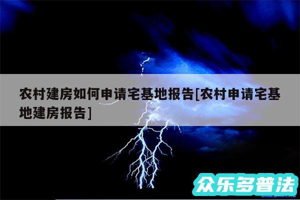 农村建房如何申请宅基地报告及农村申请宅基地建房报告