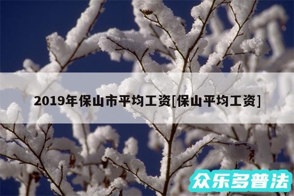 2019年保山市平均工资及保山平均工资