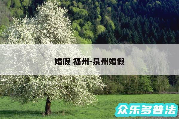 婚假 福州-泉州婚假