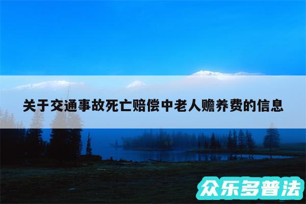 关于交通事故死亡赔偿中老人赡养费的信息