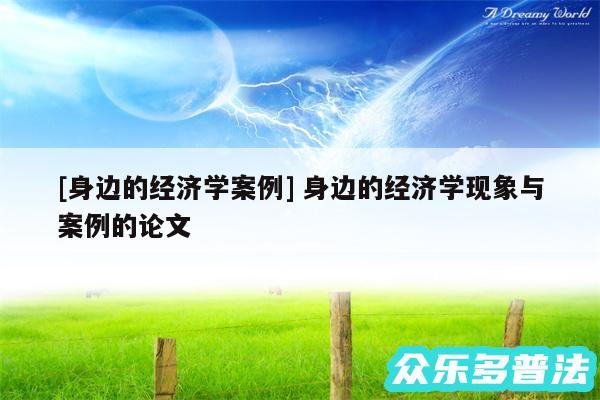 及身边的经济学案例 身边的经济学现象与案例的论文