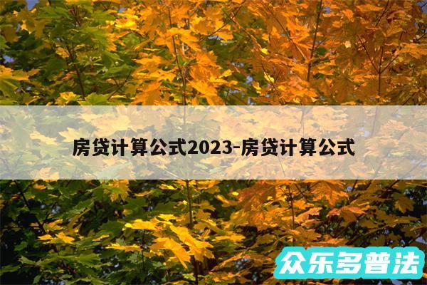 房贷计算公式2024-房贷计算公式