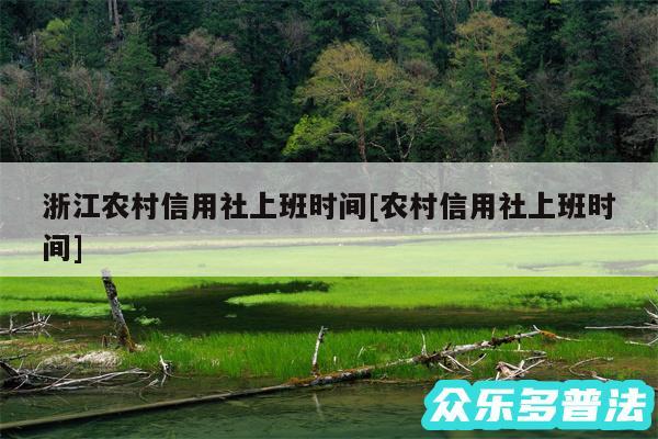 浙江农村信用社上班时间及农村信用社上班时间