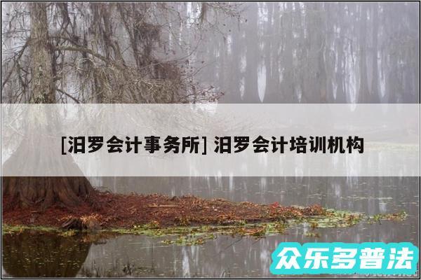 及汨罗会计事务所 汨罗会计培训机构