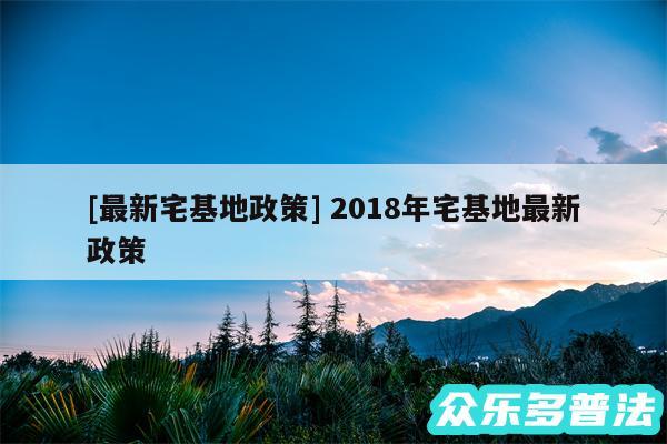 及最新宅基地政策 2018年宅基地最新政策