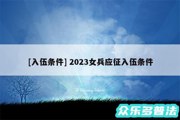 及入伍条件 2024女兵应征入伍条件