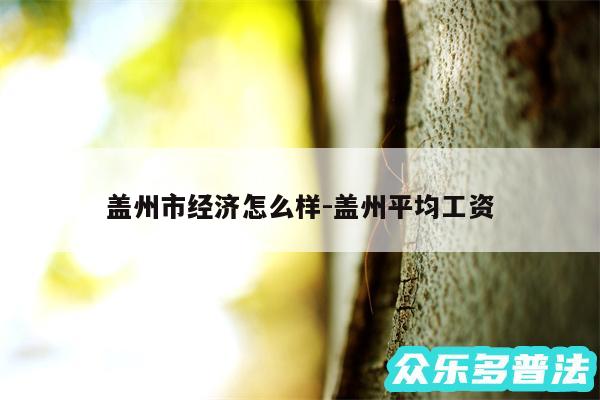 盖州市经济怎么样-盖州平均工资