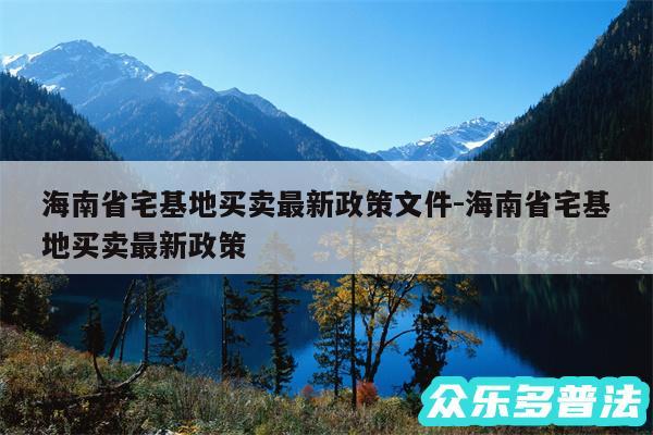 海南省宅基地买卖最新政策文件-海南省宅基地买卖最新政策