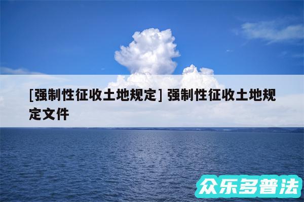 及强制性征收土地规定 强制性征收土地规定文件