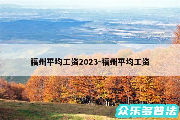 福州平均工资2024-福州平均工资