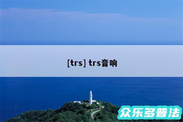 及trs trs音响