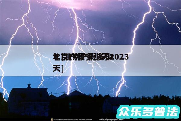 北京产假多少天2024
年及北京产假多少天