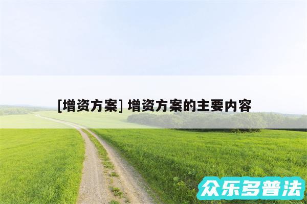 及增资方案 增资方案的主要内容