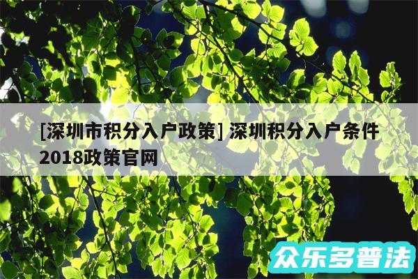 及深圳市积分入户政策 深圳积分入户条件2018政策官网