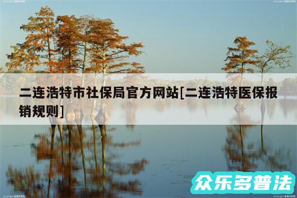 二连浩特市社保局官方网站及二连浩特医保报销规则