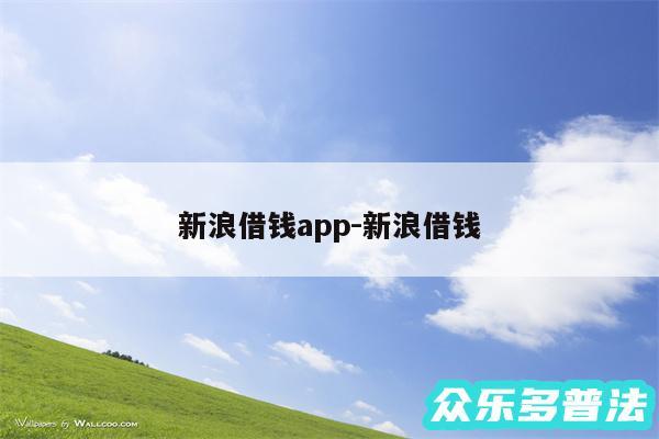 新浪借钱app-新浪借钱