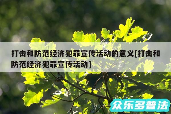 打击和防范经济犯罪宣传活动的意义及打击和防范经济犯罪宣传活动