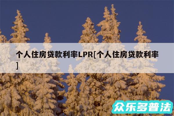 个人住房贷款利率LPR及个人住房贷款利率