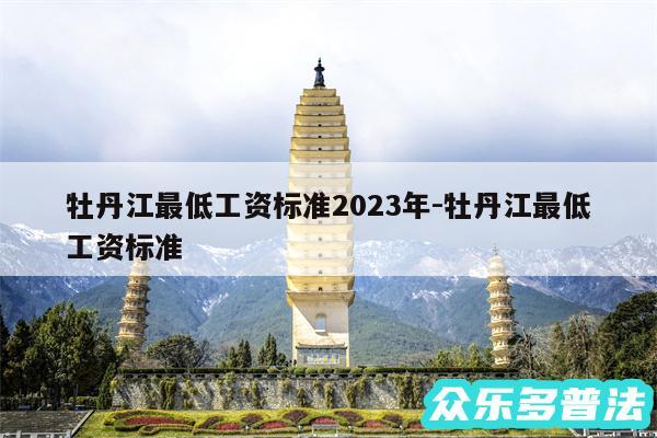 牡丹江最低工资标准2024年-牡丹江最低工资标准