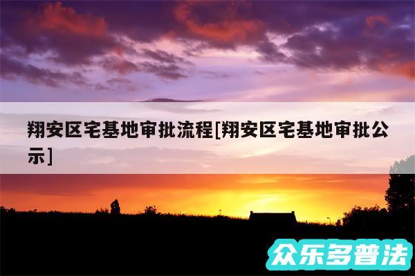 翔安区宅基地审批流程及翔安区宅基地审批公示