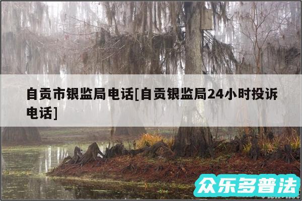 自贡市银监局电话及自贡银监局24小时投诉电话