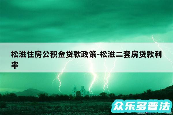 松滋住房公积金贷款政策-松滋二套房贷款利率