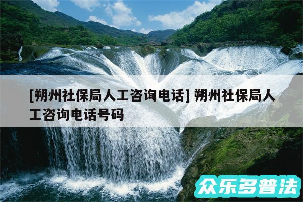 及朔州社保局人工咨询电话 朔州社保局人工咨询电话号码