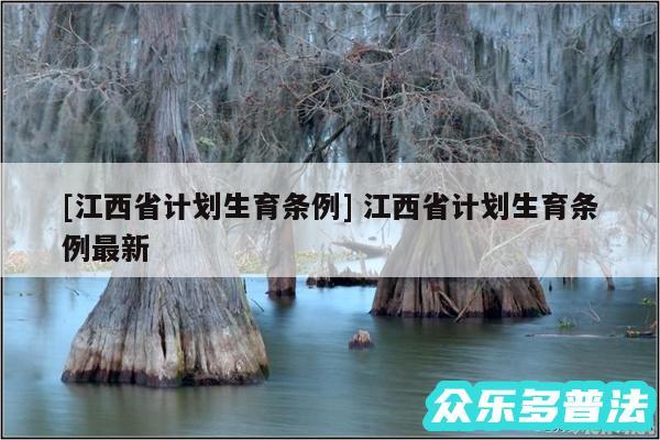 及江西省计划生育条例 江西省计划生育条例最新