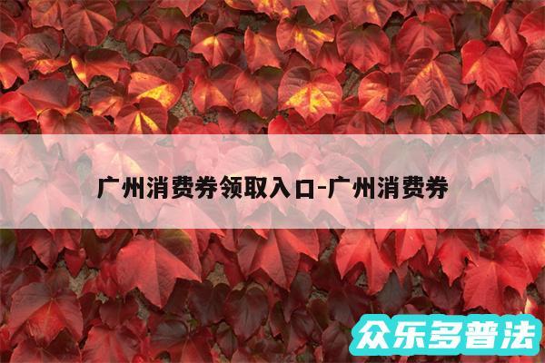 广州消费券领取入口-广州消费券