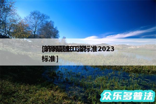 济源最低工资标准2024
及济源最低工资标准