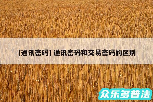及通讯密码 通讯密码和交易密码的区别