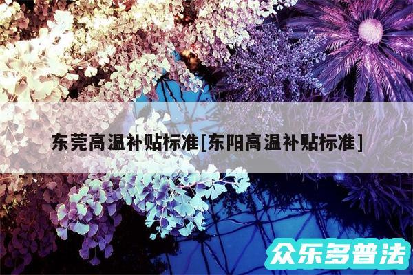 东莞高温补贴标准及东阳高温补贴标准