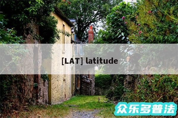 及LAT latitude