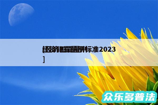 经济犯罪量刑标准2024
及经济犯罪量刑