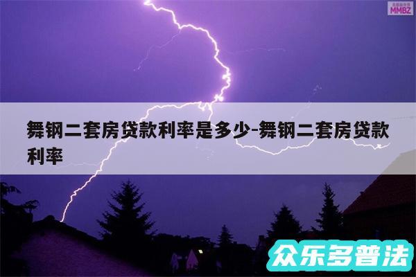 舞钢二套房贷款利率是多少-舞钢二套房贷款利率