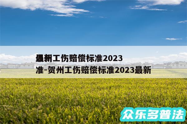 温州工伤赔偿标准2024
最新工伤赔偿标准-贺州工伤赔偿标准2024最新