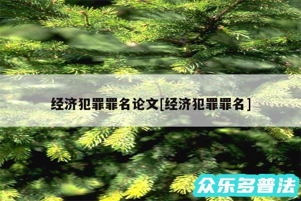 经济犯罪罪名论文及经济犯罪罪名