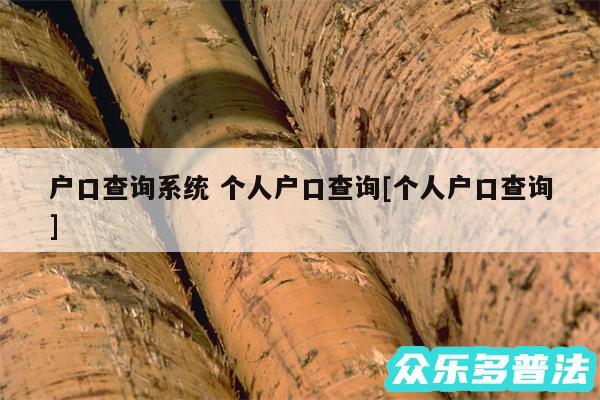 户口查询系统 个人户口查询及个人户口查询