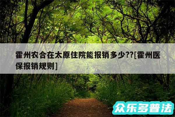 霍州农合在太原住院能报销多少??及霍州医保报销规则