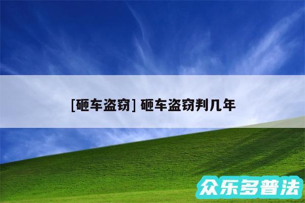及砸车盗窃 砸车盗窃判几年