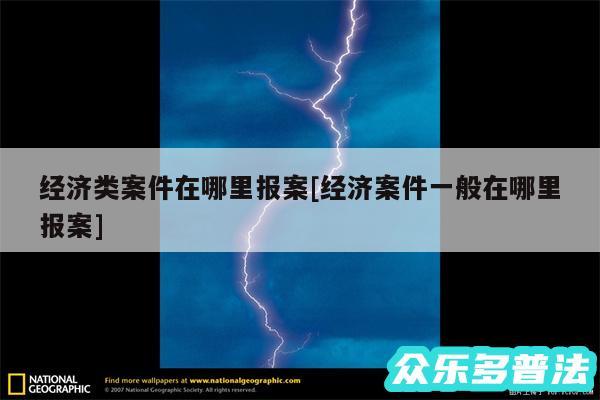 经济类案件在哪里报案及经济案件一般在哪里报案