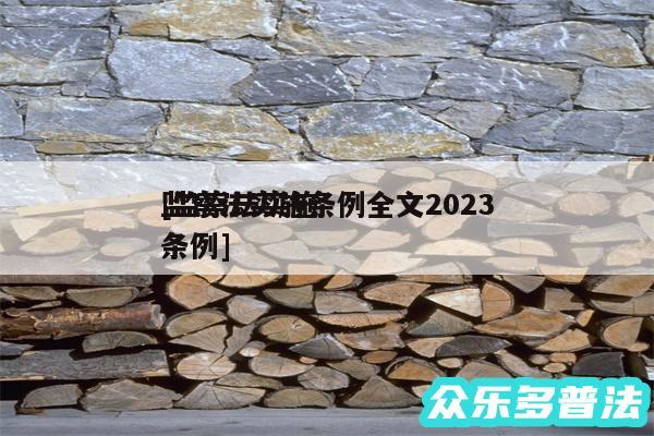 监察法实施条例全文2024
及监察法实施条例