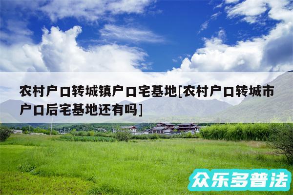 农村户口转城镇户口宅基地及农村户口转城市户口后宅基地还有吗