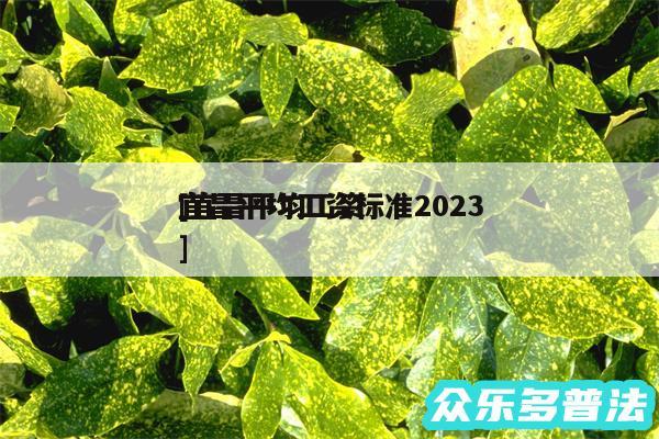 宜昌平均工资标准2024
及宜昌平均工资